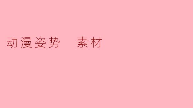 动漫姿势 素材
